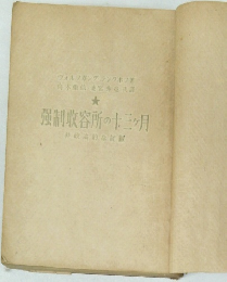 強制収容所の十三ヶ月