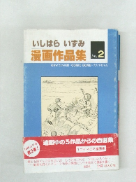 漫画作品集　No.2