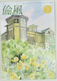 倫風　6月号