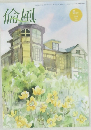 倫風　6月号
