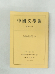 中國文學報 第四十一冊