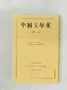 中國文學報 第四十一冊