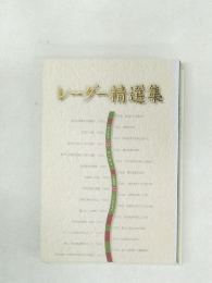 レーダー精選集