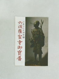 六波羅蜜寺御寶暦