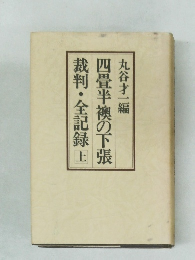 四畳半襖の下張 裁判・全記録上