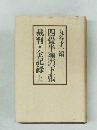 四畳半襖の下張 裁判・全記録上