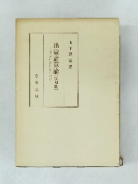 損益計算論〔復刻版〕  損益計算制度の發展　