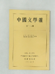 中國文學報　第二十八冊