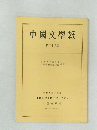 中國文學報　第二十八冊