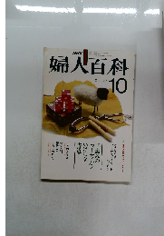 NHK婦人百科 　1979年10月号
