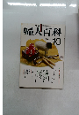 NHK婦人百科 　1979年10月号