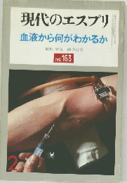 現代のエスプリ　No. 163