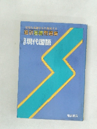 完璧な基礎学力を養成する進研基礎問題集　高校用　現代国語