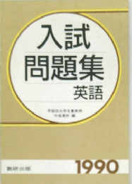 入試問題集 英語 1990