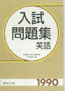入試問題集 英語 1990