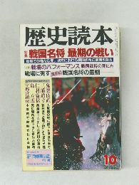 歴史読本　10