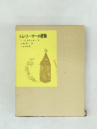 トム・ソーヤーの冒険