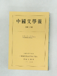 中國文學報　第四十四册