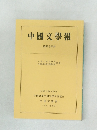 中國文學報　第四十四册