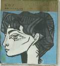 ピカソ　座右宝刊行会