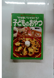 "好き嫌い”にサヨナラ!  子どものおやつ