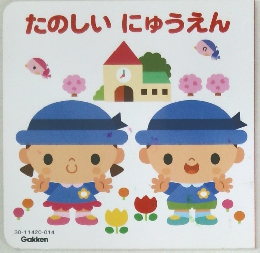 たのしいにゅうえん