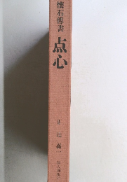 懐石傅書　点心