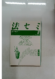 法セミ　1987年8月号