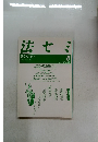 法セミ　1987年8月号