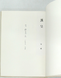 詩集　散ル木ノ葉