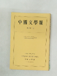 中國文學報  第四十二冊