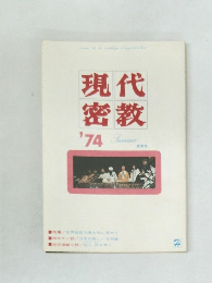現代密教　1974年　夏