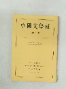 中國文學報  第四十二冊