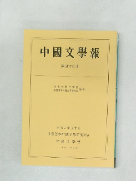 中國文學報　第四十五冊