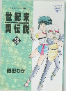 藤田わか作品集　世紀末翼伝説　3