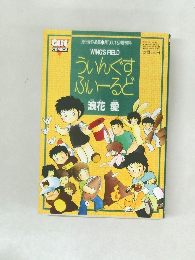 ういんぐす ふぃーるど 