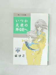 いつか天使の降る空へ