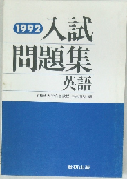 1992   入試  問題集  英語