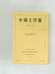 中國文學報 第五十一冊