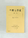 中國文學報 第五十一冊