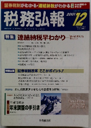 税務弘報　2001年12月号