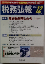 税務弘報　2001年12月号