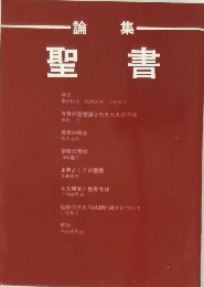 論集　聖書