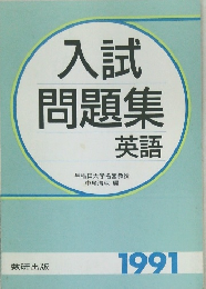 入試問題集英語　1991