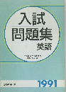 入試問題集英語　1991