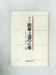 解説書 囲碁上達の心得　