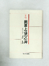 解説書 囲碁上達の心得　