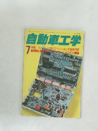 自動車工学　7月号