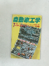 自動車工学　7月号