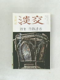 淡交　特集唐物漆器